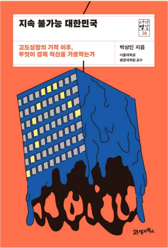 지속 불가능 대한민국 - 86/100 지속 불가능 대한민국 - 86/100