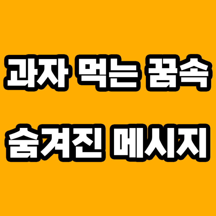  과자 먹는 꿈 해몽: 과연 좋은 징조일까?