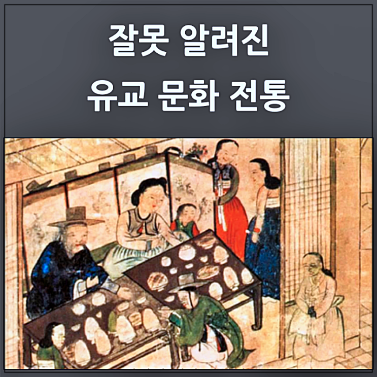  잘못 알려진 변질된 유교 문화 전통