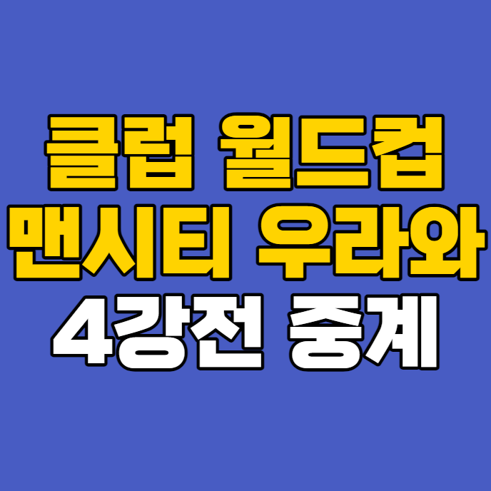 <b>맨시티 우라와</b>레즈 축구 중계... 방송 우라와 레즈 VS... 