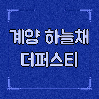  계양 하늘채 더퍼스티 신규아파트 인천 지역주택조합 계산동 지주택 인천1호선 역세권 타입별 공급가 홍보관 위치
