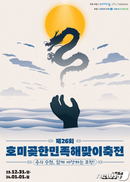  포항시·경주시·영덕군, 갑진년 해맞이 축제