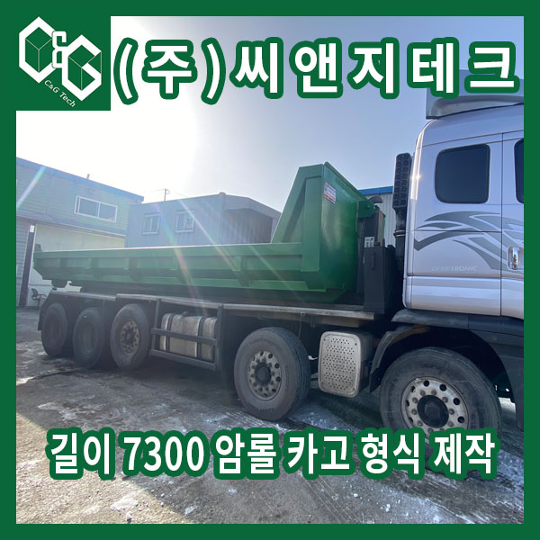  길이 7300 암롤 카고 제품 제작