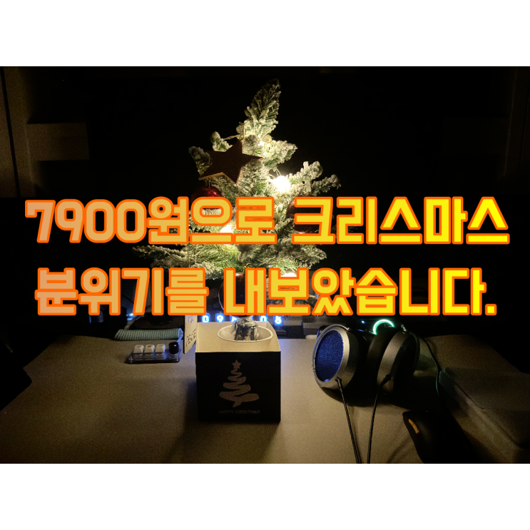  7,900원으로 크리스마스 분위기를 즐길 수 있는 크리스마스트리 만들기