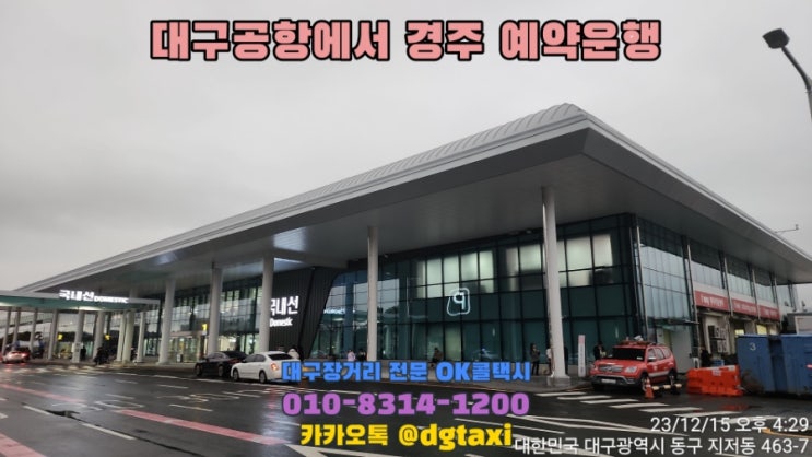  대구공항에서 경주시 사정동 예약운행, 대구에서 경주 감포 포항 영덕 택시대절 장거리콜택시