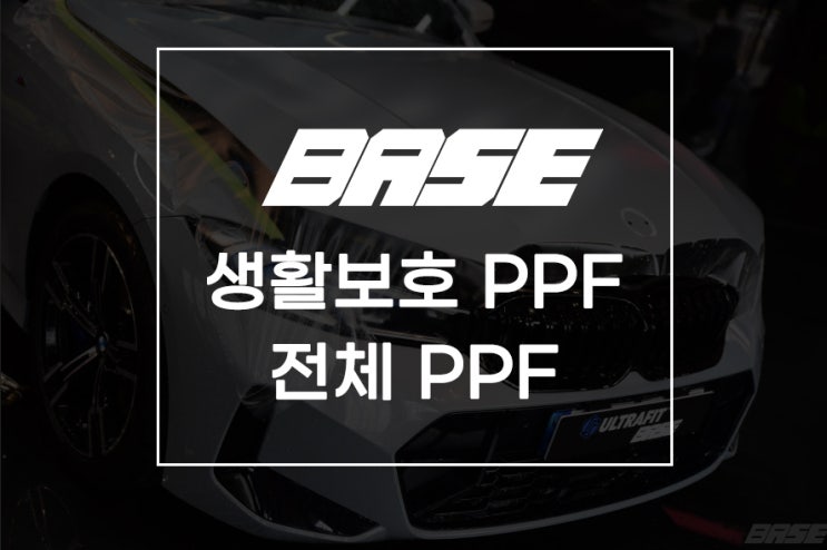  생활보호PPF와 전체PPF 필요성은?