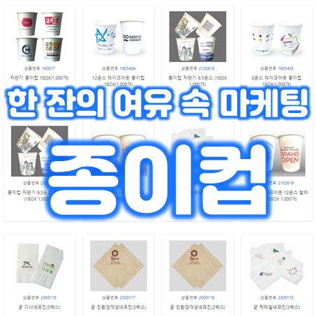  종이컵제작 업체 추천, 종이컵인쇄 6.5온스 8온스 12온스 종이컵소량제작 자판기종이컵 가격 저렴한 곳