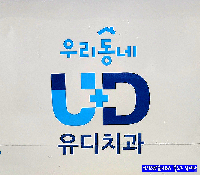  화곡동 유디치과 임플란트 시술 마무리 후기