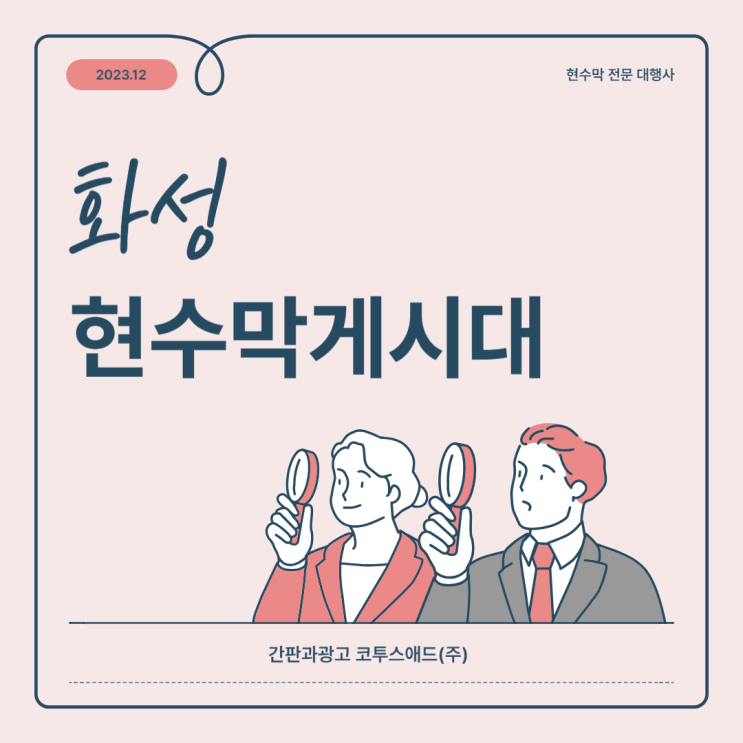  화성현수막게시대를 통해 사업장을 홍보해보세요