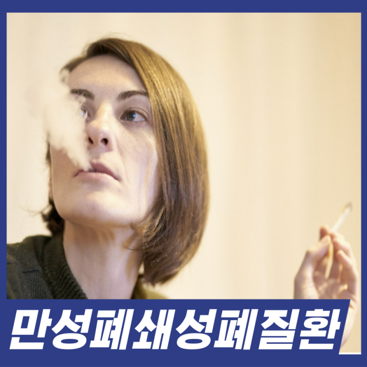  숨소리 쌕쌕 난다면 만성폐쇄성폐질환 COPD 천식 차이점