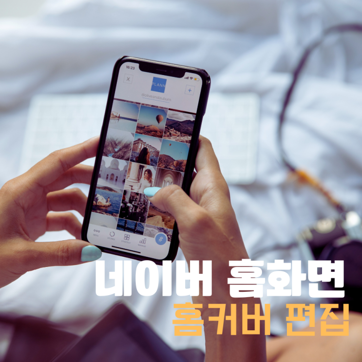  네이버 홈화면 편집 홈커버로 개성있게!