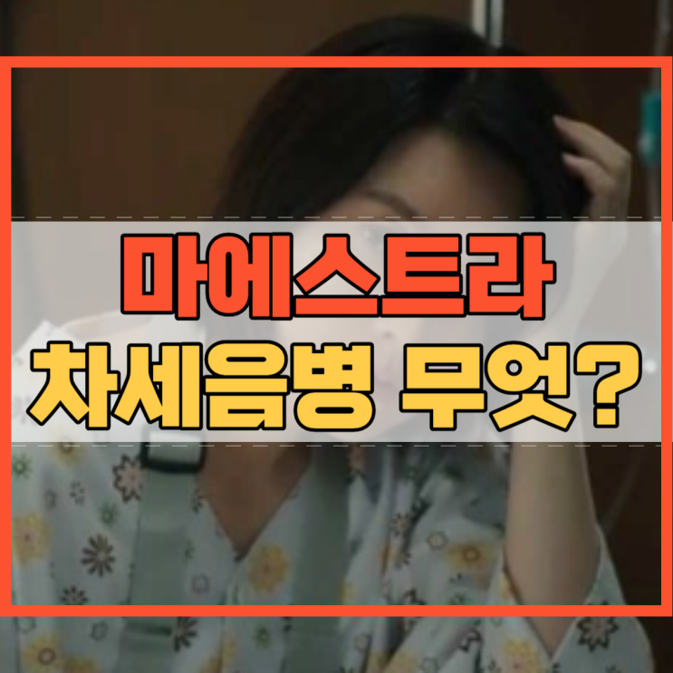  레밍턴병 마에스트라 차세음 병 무엇일까요?