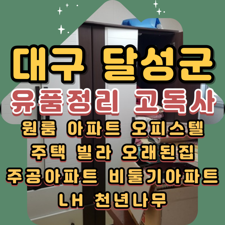  대구달성군유품정리 쓸쓸한 흔적만 남은 고독사현장