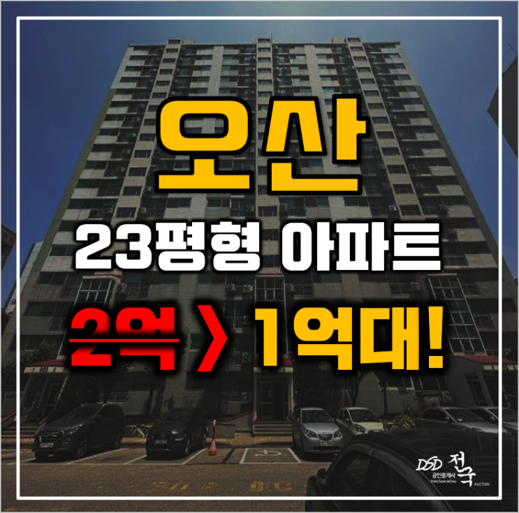 오산아파트경매 원동 오산 운암5단지 23평형 1억대 급매