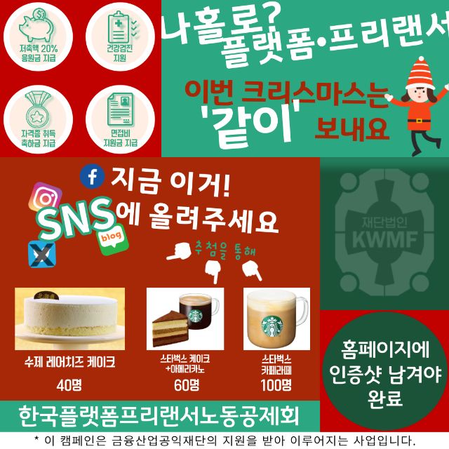  [추천 이벤트] 나 홀로 프리랜서? 이번 크리스마스는 공제회와 함께해요