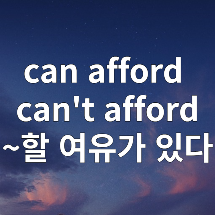 can afford to / can't afford to 구문 완벽정리