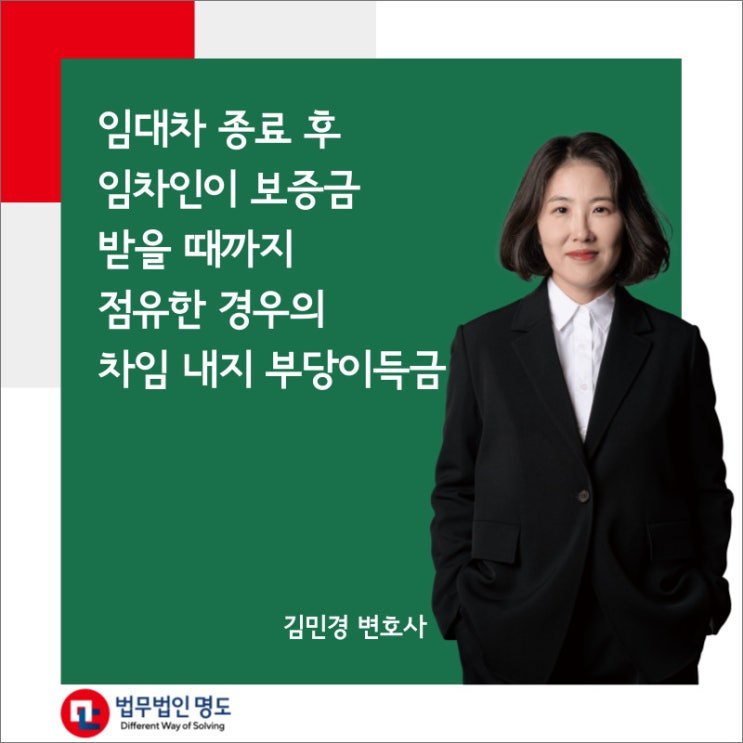  임대차 종료 후 임차인이 보증금 받을 때까지 점유한 경우의 차임 내지 부당이득금