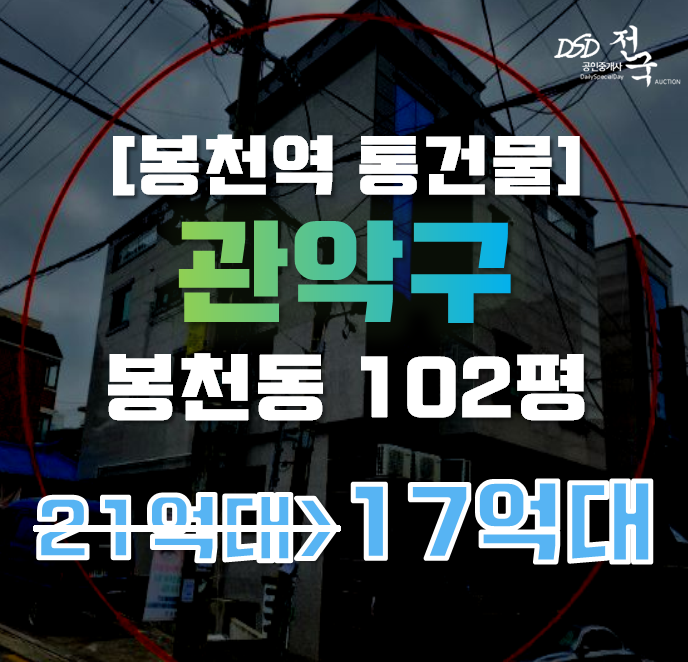 관악구경매 서울 봉천동 통건물 102평 17억대