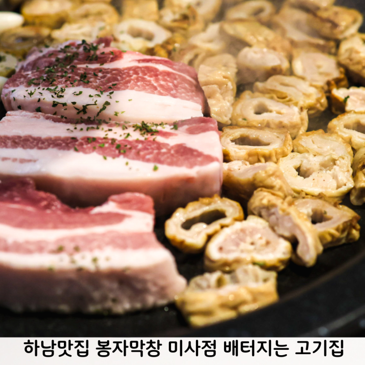 하남맛집 봉자막창 고기반반 섞어한판 배터지는 미사역 고기집