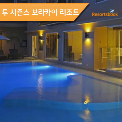  투 시즌스 보라카이 리조트 Two seasons resorts