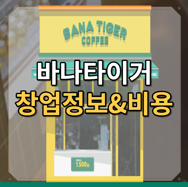  바나타이거 창업 가맹 비용과 정보