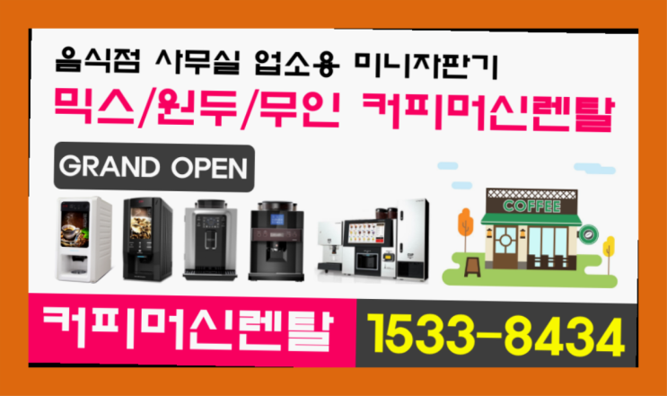  구래리 전자동커피머신 /렌탈/대여  완전만족