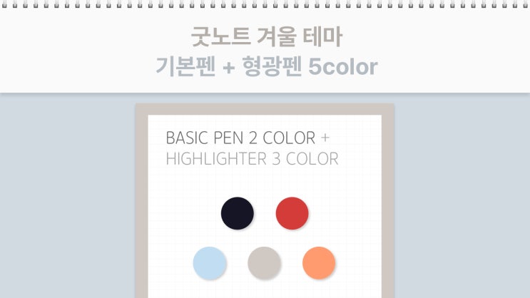 굿노트 색상 코드 겨울 테마 기본펜 + 형광펜 5종 공유