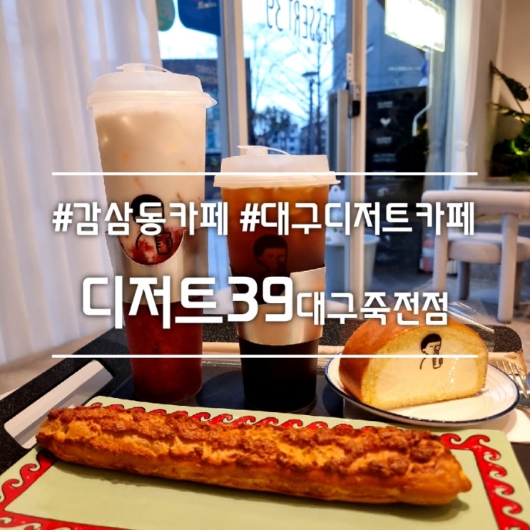  대구 감삼동 카페] 디저트39 대구죽전점 || 딸기라떼 크로칸슈 맛집 대구 디저트 카페