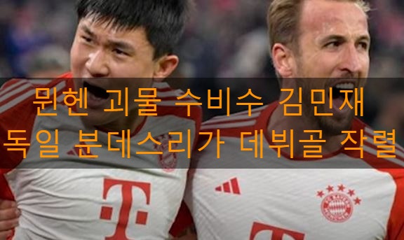 뮌헨 괴물 수비수 김민재 데뷔골 작렬