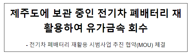 제주도에 보관 중인 전기차 폐배터리 재활용하여 유가금속 회수