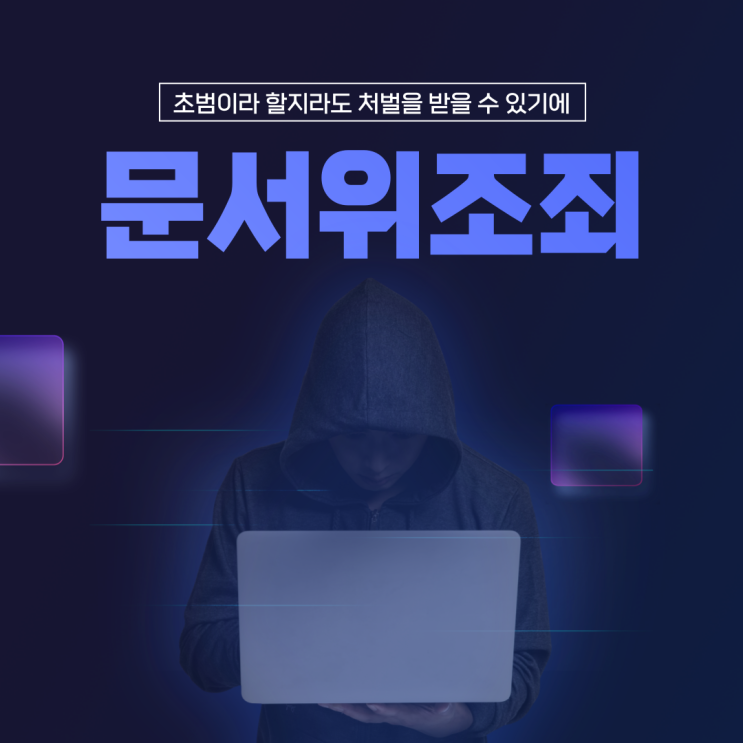  문서위조죄 성립율이 높기에