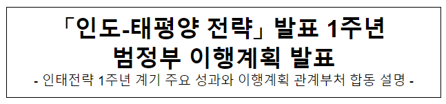 「인도-태평양 전략」 발표 1주년 범정부 이행계획 발표