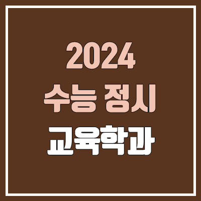 2024 교육학과 정시 가군·나군·다군 대학, 모집 인원 (경쟁률, 수능 컷, 커트라인)