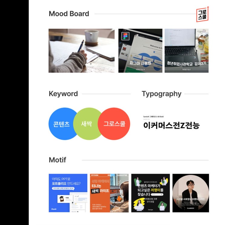  day20. 콘텐츠마케터가 하는일, 무드보드 디자인 만들기