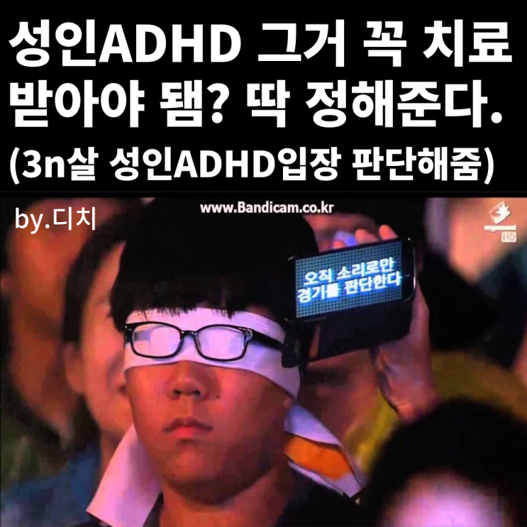  성인ADHD 치료 꼭 받아야 할까? 딱 판단해줌