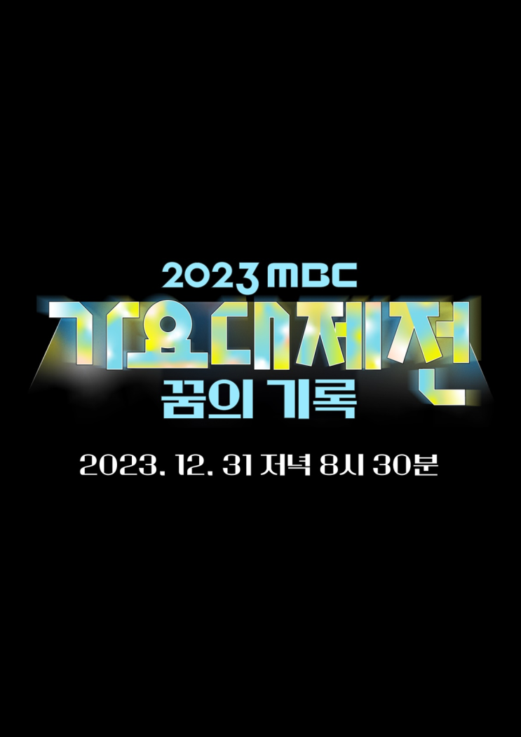 영탁 출연 '<b>가요대제전</b>' 아이브·에스파, <b>윤상</b>·이적까지... 
