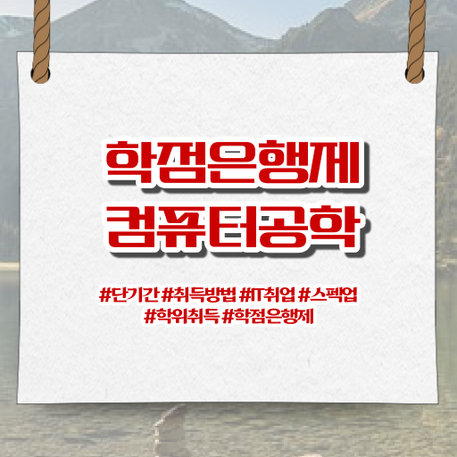  학점은행제 학위 취득 컴퓨터공학과 취업 정보 이모저모 .