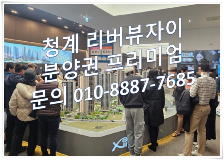  청계리버뷰자이 당첨자발표 분양권 전매 프리미엄!
