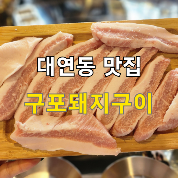 대연동 맛집 짚불로 구운 구포돼지구이