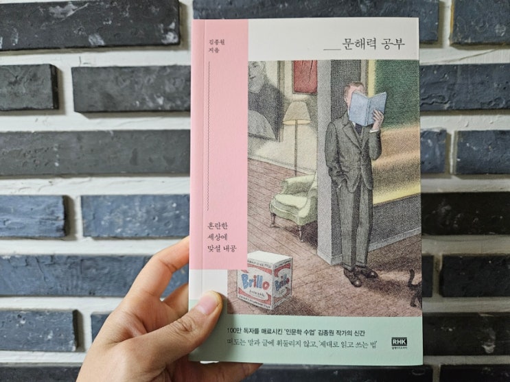  [책리뷰] 문해력 공부 - 김종원