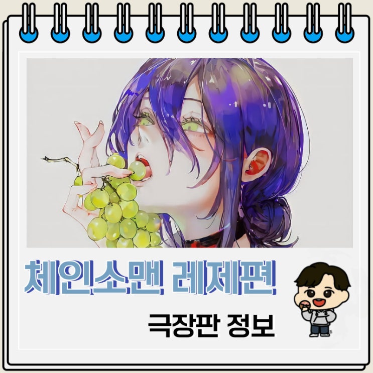 체인소맨 극장판 레제편 제작 결정 정보 체인소맨 극장판 레제편 제작 결정 정보