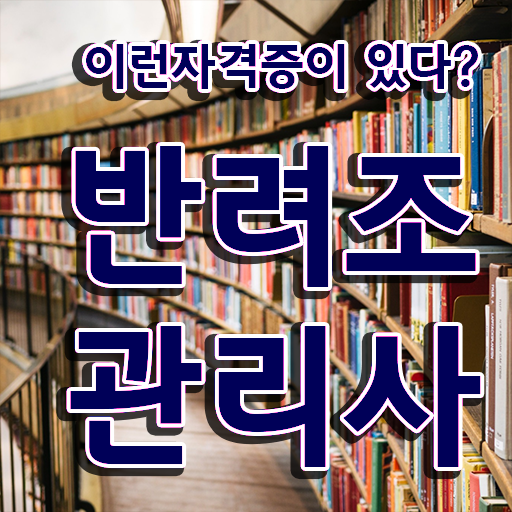  반려조관리사 1급 자격증 시험 알아볼까요 !
