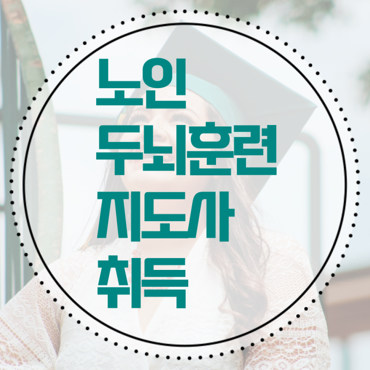  노인두뇌훈련지도사 자격증 교육과정 전격분석 !