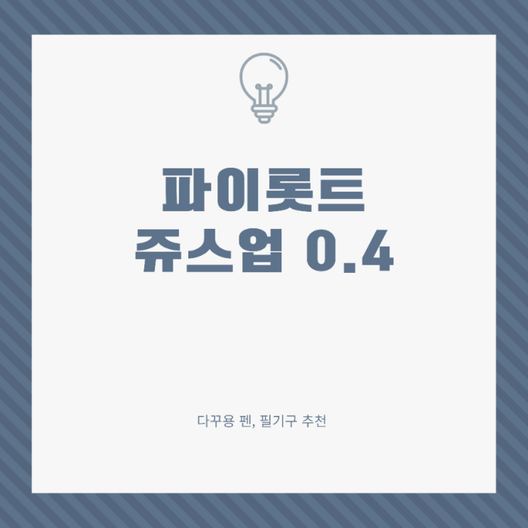  파이롯트 쥬스업 0.4 다꾸용 손글씨연습 펜으로 좋아요