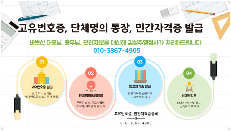  고유번호증 발급으로 단체통장·모임통장개설, 민간자격증 등록