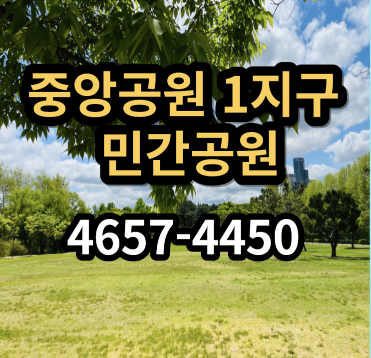<b>광주 중앙공원 1지구</b> 민간공원특례사업