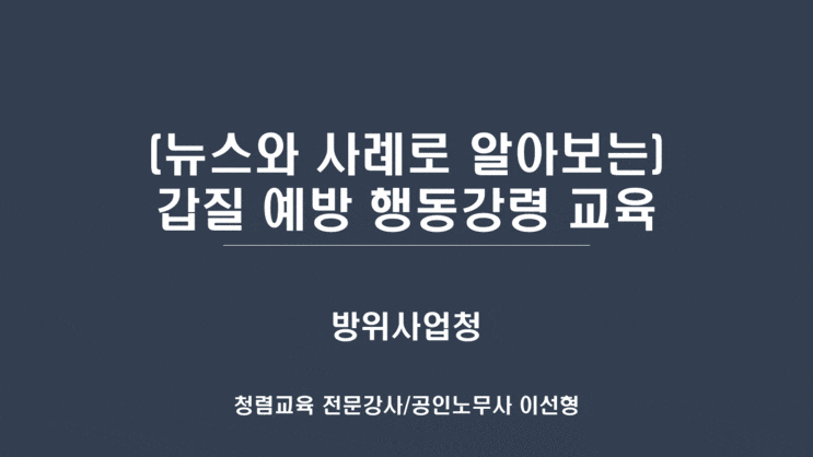  [방위사업청] (뉴스와 사례로 알아보는) 갑질 예방 행동강령 교육-갑질예방 전문강사 이선형 노무사