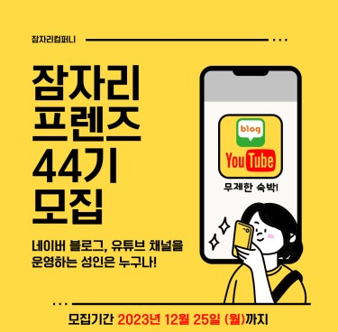  잠자리프렌즈 44기 모집합니다~!