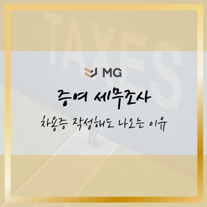  증여 세무조사 차용증 작성해도 나오는 이유