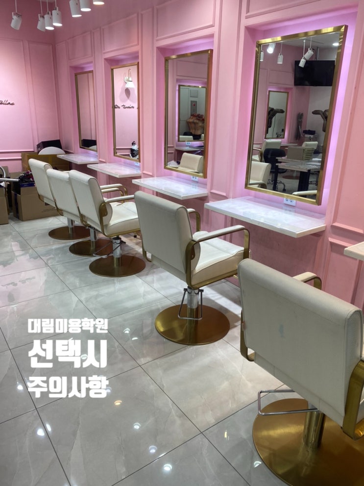  대림미용학원 비용 알아보실때 주의사항